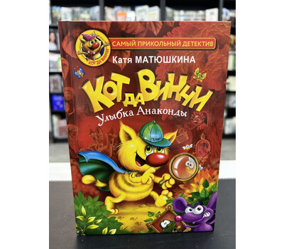 Кот да Винчи. Улыбка Анаконды