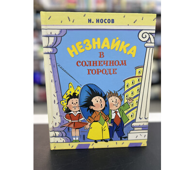Незнайка в Солнечном городе