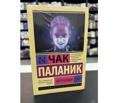 Обреченные