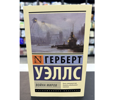 Война миров