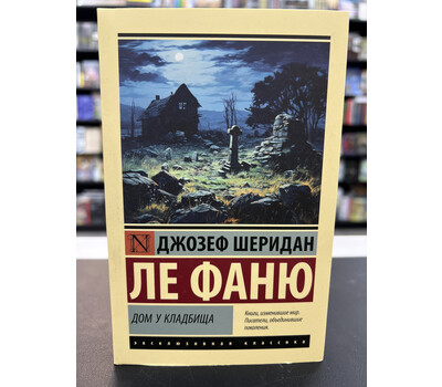 Дом у кладбища