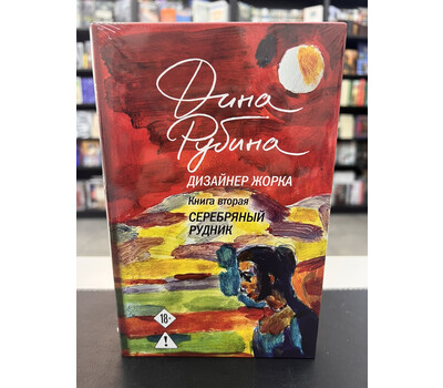 Дизайнер Жорка. Книга вторая. Серебряный рудник
