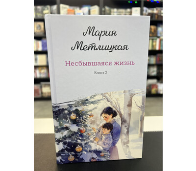 Несбывшаяся жизнь. Книга вторая