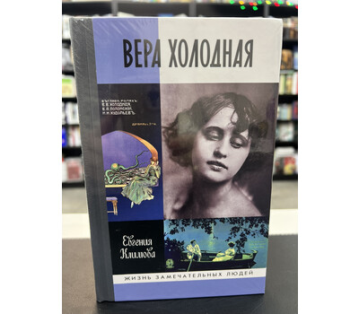 Вера Холодная. Осколки мифов
