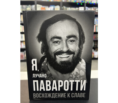 Я, Лучано Паваротти, или Восхождение к славе