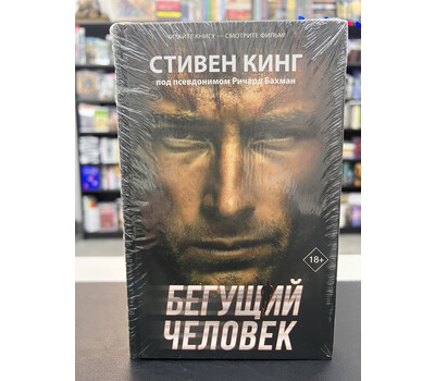 Бегущий человек