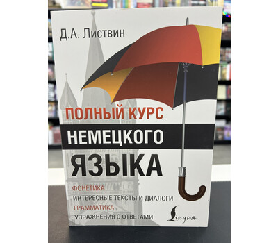 Полный Курс Немецкого языка
