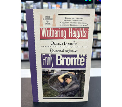 Грозовой перевал = Wuthering Heights