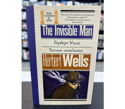 Человек-невидимка = The Invisible Man