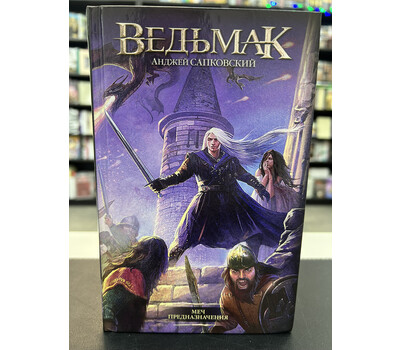 Меч Предназначения