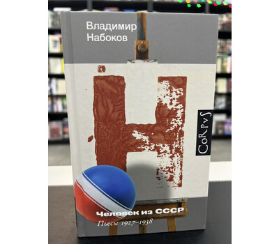 Человек из СССР