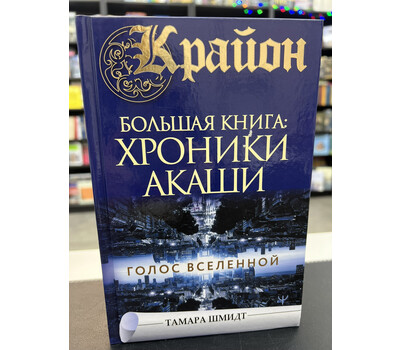 Крайон.Большая книга: Хроники Акаши. Голос Вселенной