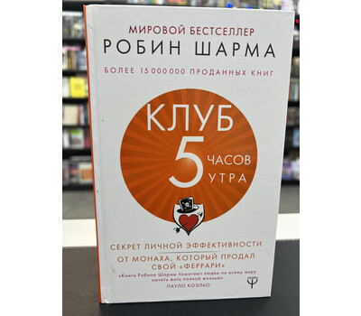 Клуб «5 часов утра». Секрет личной эффективности от монаха, который продал свой 