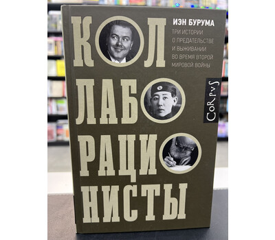 Коллаборационисты