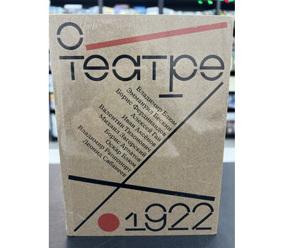 О театре. 1922