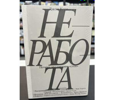 Неработа. Почему мы говорим «стоп» (обновлённое издание)