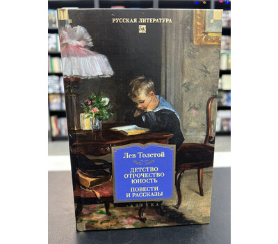 Детство. Отрочество. Юность. Повести и рассказы