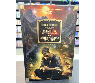 Странник по звездам, или Смирительная рубашка