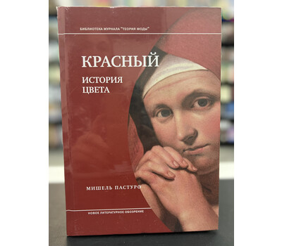 Красный. История цвета