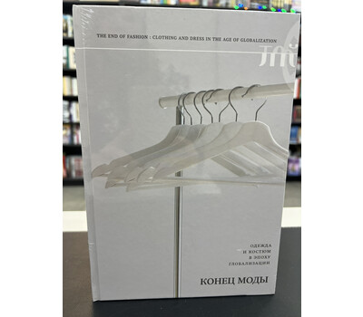Конец моды. Одежда и костюм в эпоху глобализации