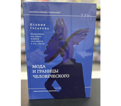 Мода и границы человеческого