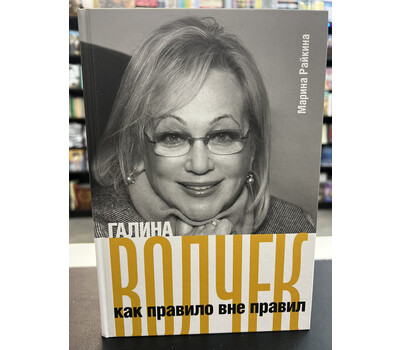 Галина Волчек как правило вне правил