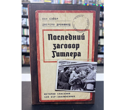 Последний заговор Гитлера: История спасения 139 VIP-заключенных