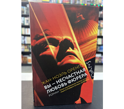 Вы - несчастная любовь фюрера