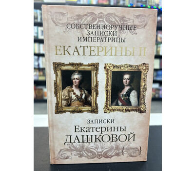 Собственноручные записки императрицы Екатерины II. Записки Екатерины Дашковой