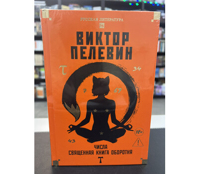 Числа. Священная книга оборотня. T