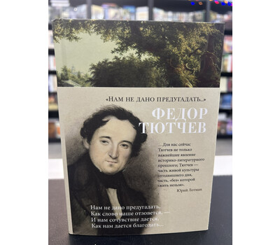 «Нам не дано предугадать...»