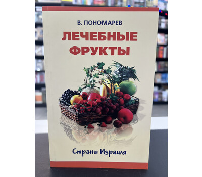 Лечебные фрукты страны Израиля