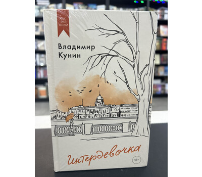 Интердевочка