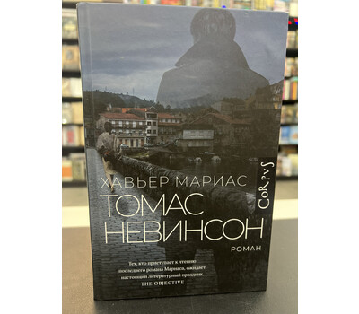 Томас Невинсон