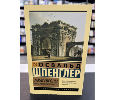 Закат Европы: Образ и действительность