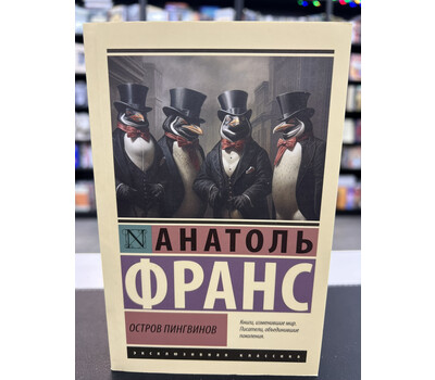 Остров пингвинов