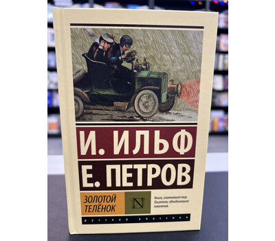 Золотой телёнок