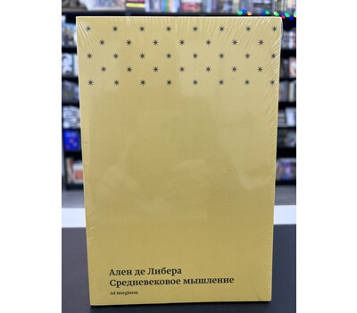 Средневековое мышление