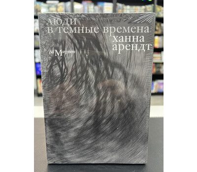 Люди в темные времена