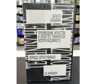 Произведение искусства в эпоху его технической воспроизводимости