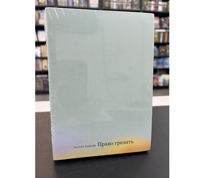 Право грезить. Очерки по эстетике