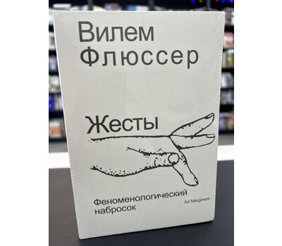 Жесты. Феноменологический набросок