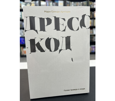 Дресс-код. Голая правда о моде