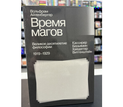 Время магов. Великое десятилетие философии. 1919–1929
