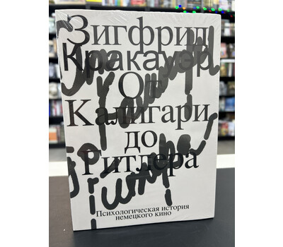 От Калигари до Гитлера. Психологическая история немецкого кино