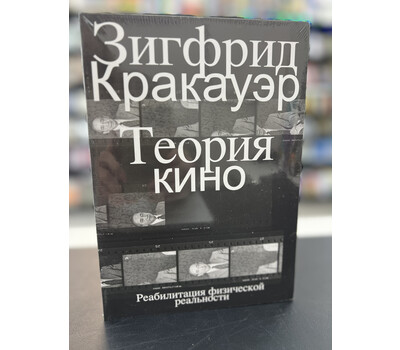 Теория кино. Реабилитация физической реальности
