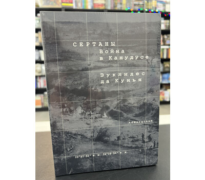 Сертаны. Война в Канудусе