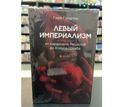 Левый империализм. От кардинала Ришельё до Клауса Шваба