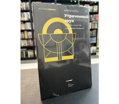 Утраченный звук Забытое искусство радиоповествования