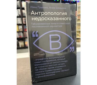 Антропология недосказанного. Табуированные темы в советской послевоенной карикатуре
